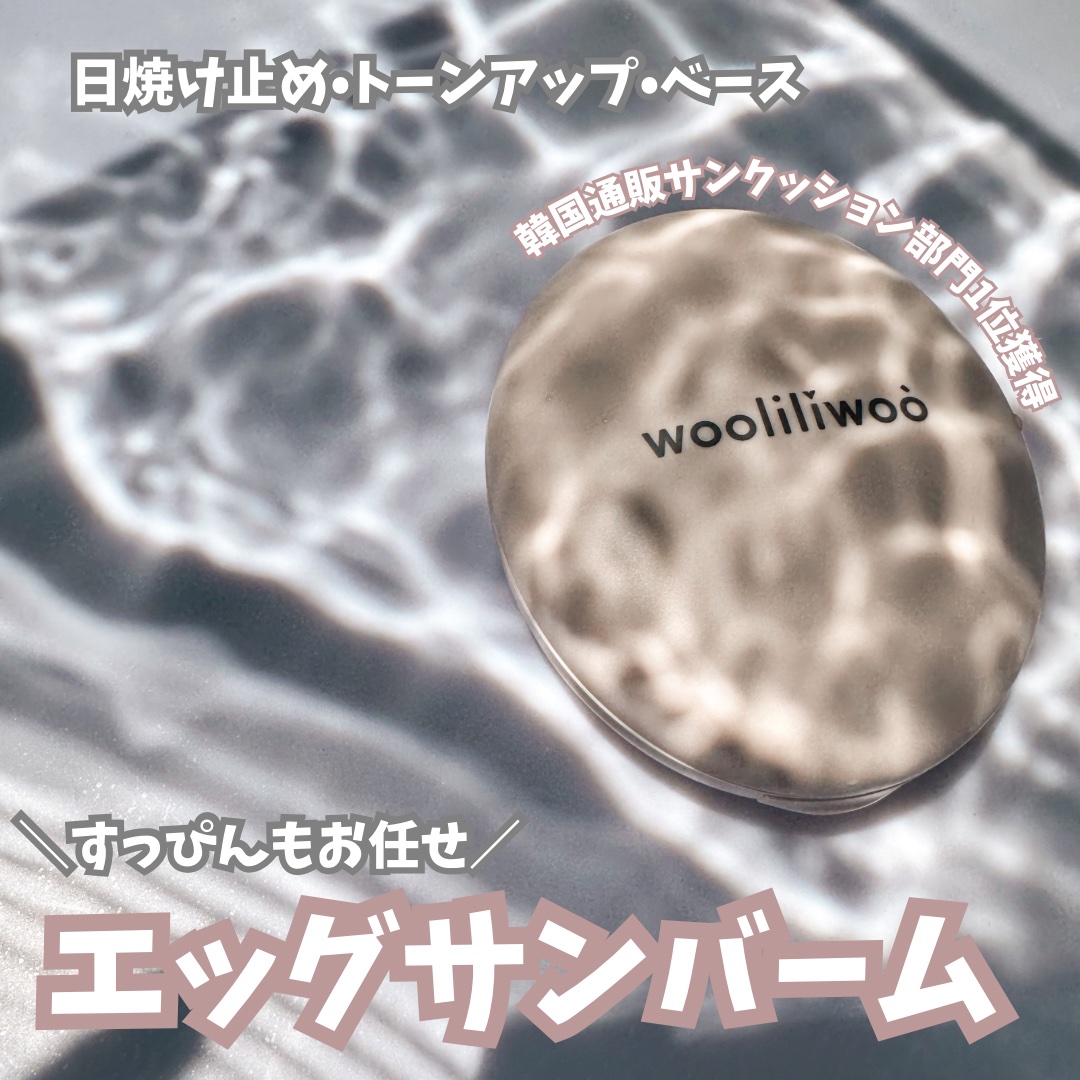 エッグサンバーム/wooliliwoo/化粧下地を使ったクチコミ（1枚目）