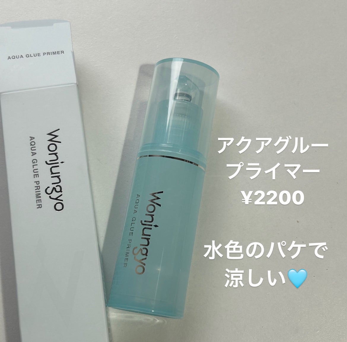 ウォンジョンヨ アクアグルー プライマー/Wonjungyo/化粧下地を使ったクチコミ(2枚目)