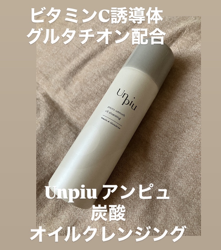 アンピュ 炭酸 オイルクレンジング/Unpiu/オイルクレンジングを使ったクチコミ（1枚目）