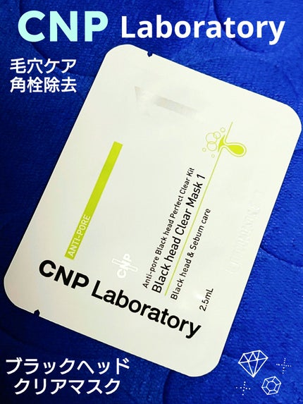 アンチポアブラックヘッドパーフェクトクリアキット/CNP Laboratory/シートマスク・パックを使ったクチコミ(1枚目)