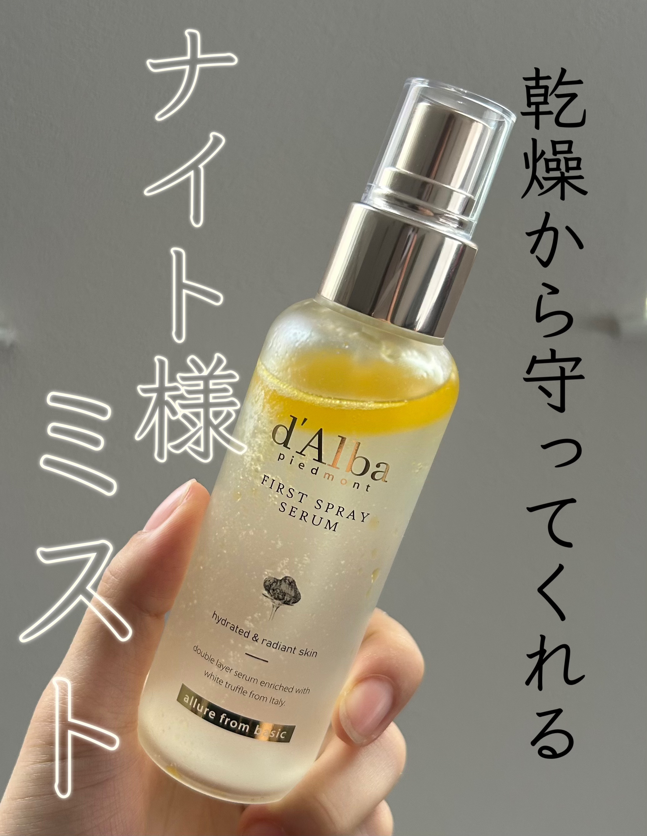 ダルバ ホワイトトリュフファーストスプレーセラム/ダルバ/ミスト状化粧水を使ったクチコミ（1枚目）