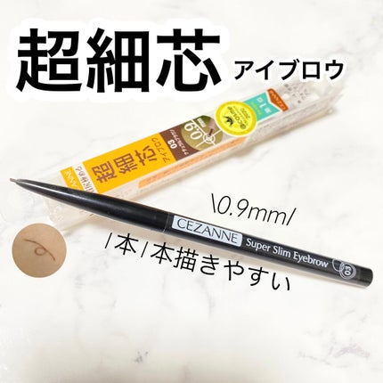 超細芯アイブロウ/CEZANNE/アイブロウペンシルを使ったクチコミ(1枚目)