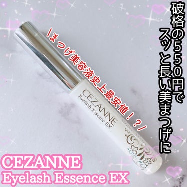 まつげ美容液EX/CEZANNE/まつげ美容液を使ったクチコミ（1枚目）