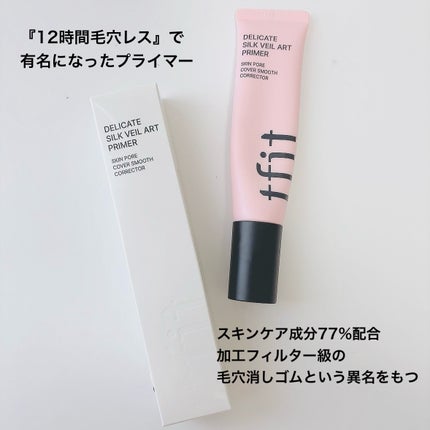 デリケートシルクベールアートプライマー/TFIT/化粧下地を使ったクチコミ(4枚目)