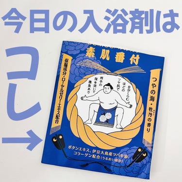 SUMOUバスソルト素肌番付/charley/その他を使ったクチコミ（1枚目）