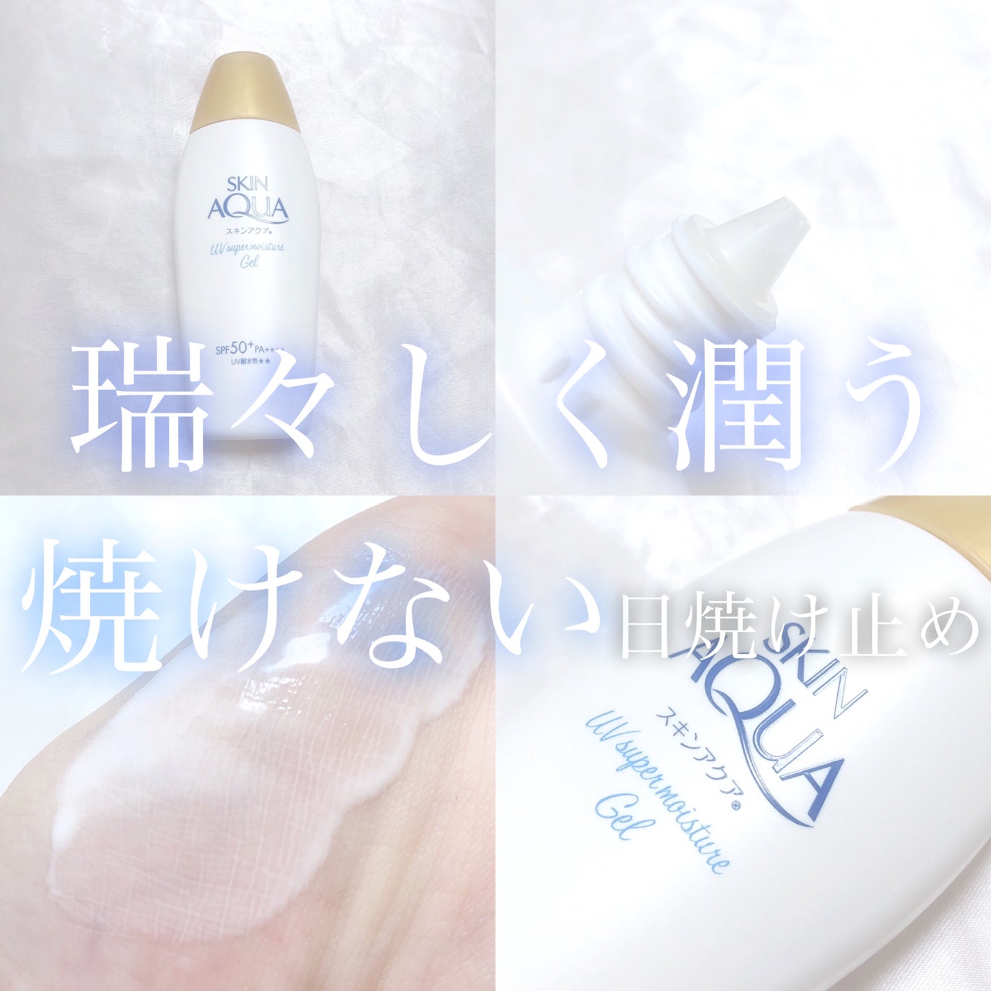 スキンアクア スーパーモイスチャージェル/スキンアクア/日焼け止めジェルを使ったクチコミ(1枚目)