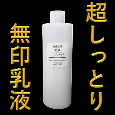 無印良品 敏感肌用乳液　高保湿のクチコミ「【無印乳液】究極保湿乳液！

今回は
「無印良品 乳液・敏感肌用・しっとりタイプ(大容量)」
.....」（1枚目）