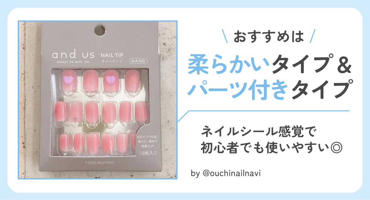 おすすめは柔らかくパーツ付きのタイプです。ネイルシール感覚で初心者でも使いやすいですよ。
