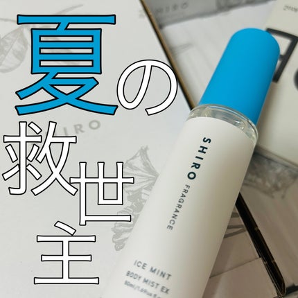試してみた】SHIRO アイスミント ボディミスト エクストラクール 試してみた】SHIRO アイスミント ボディミスト エクストラクール