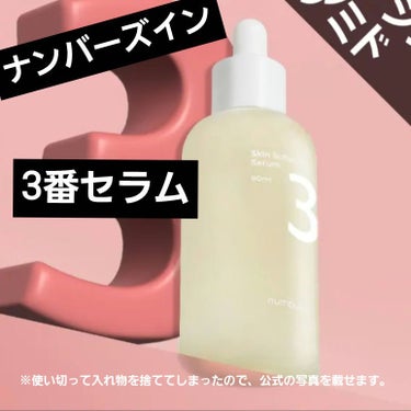 『伸びた毛穴、ざらつき、くすみが気になる方』

【使った商品】numbuzinの3番 すべすべキメケアセラム
【商品の特徴】伸びた毛穴、ざらつき、くすみ改善
【テクスチャ】とろとろ
【水分感】ある
【保