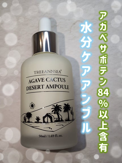 アガベ カクタス デザート アンプル/ツリーアンシー/美容液を使ったクチコミ(7枚目)