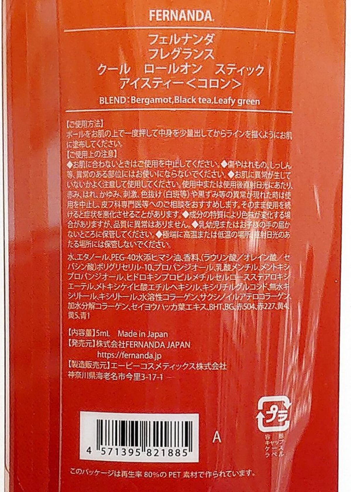 クールロールオンスティック アイスティー/フェルナンダ/香水(その他)を使ったクチコミ(3枚目)