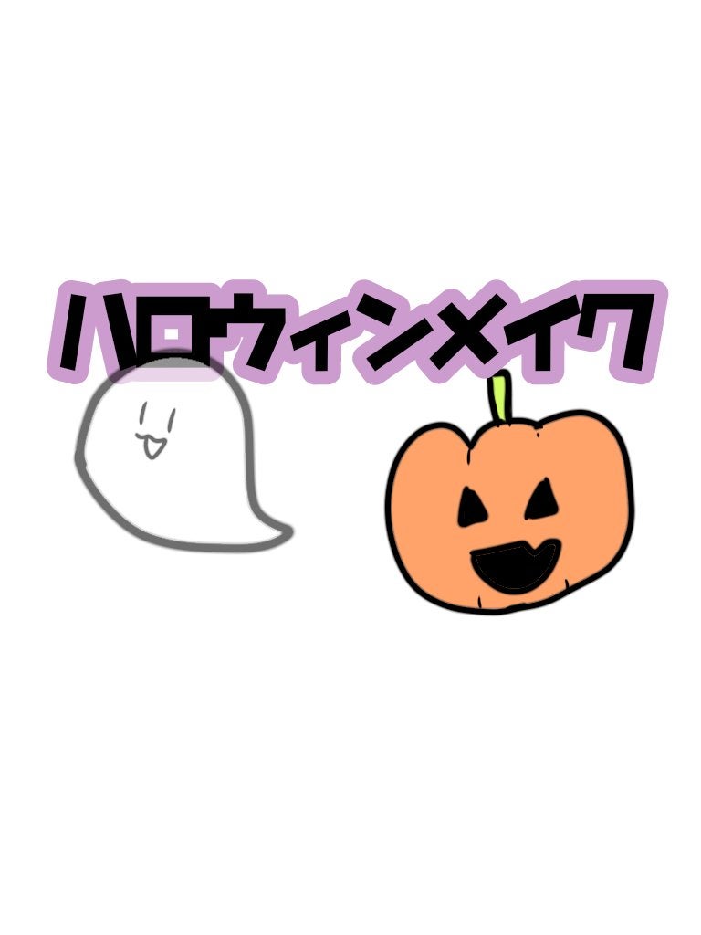 りおな@フォロバ on LIPS 「ハロウィンに// シンプルかわいいメイクをご紹介♡ こんに..」(1枚目)