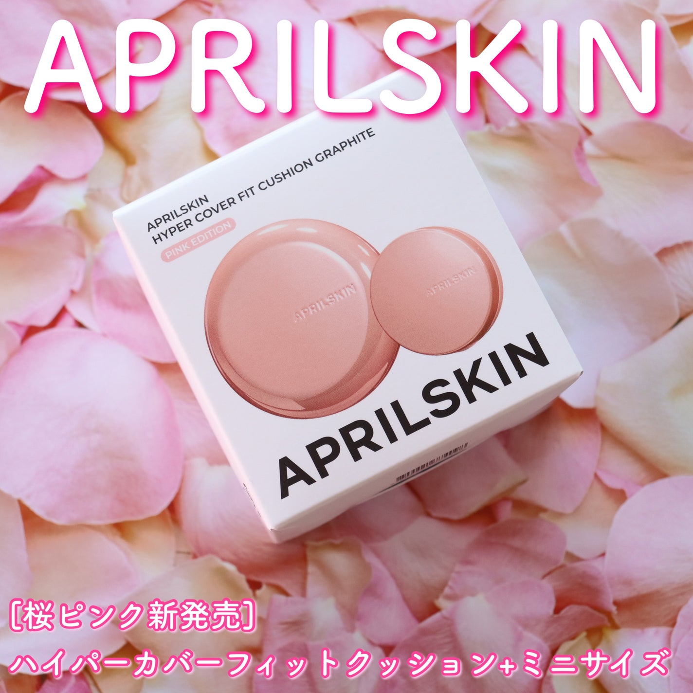ハイパーカバーフィットクッション ピンク(桜エディション)/APRILSKIN/クッションファンデーションを使ったクチコミ(2枚目)