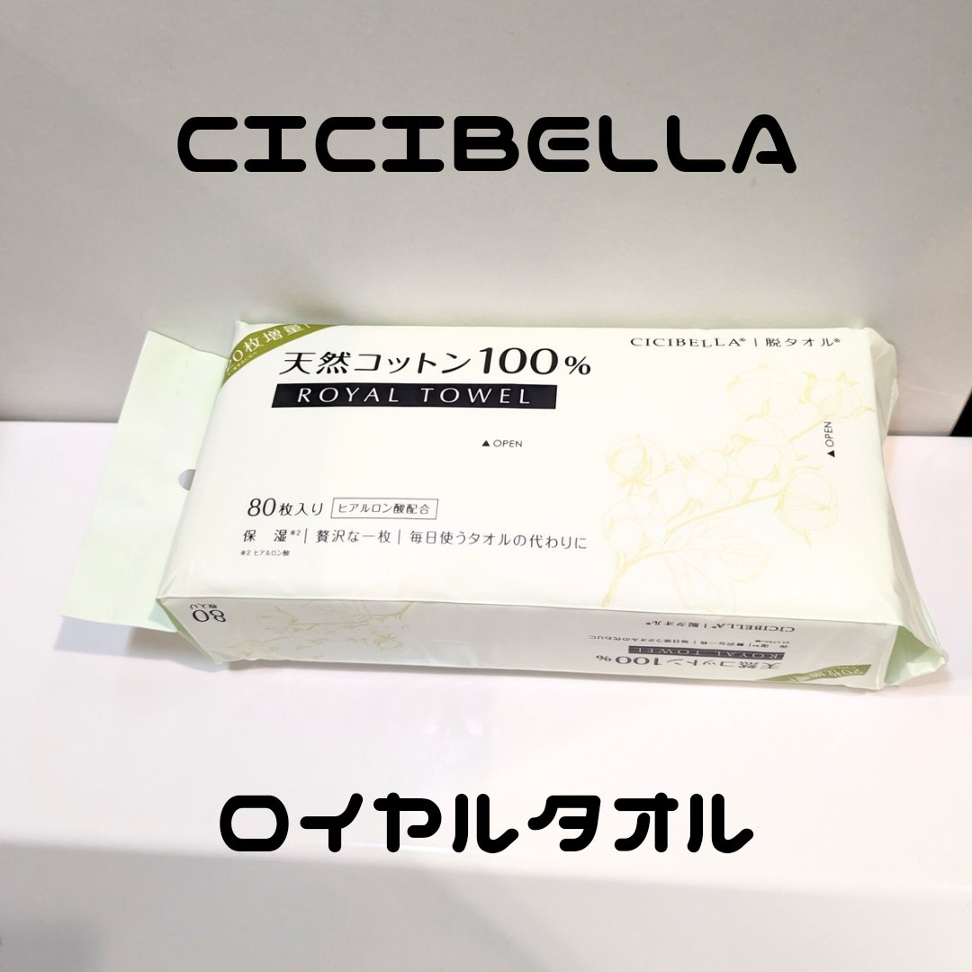 ロイヤルタオル/CICIBELLA/クレンジングタオルを使ったクチコミ（1枚目）