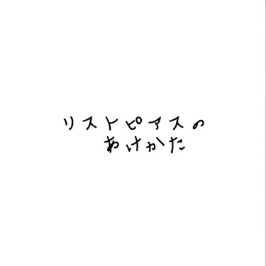 リストピアスの開け方を紹介します☺️
4枚目の画像は開けてから30分後くらいに撮ったものです


【用意するもの】
・ニードル  ・ピアス  ・軟膏  
・洗濯バサミ  ・絆創膏  ・ウェットティッシュ