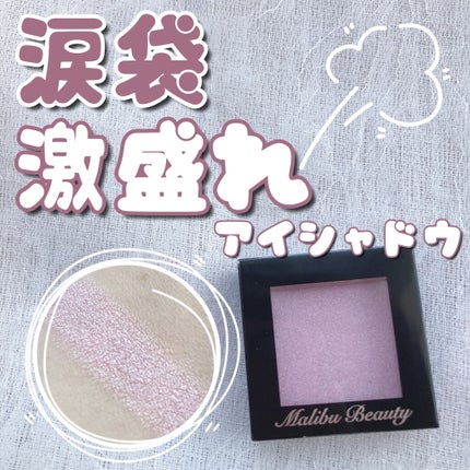 シングルアイシャドウ/マリブビューティー/単色アイシャドウを使ったクチコミ(1枚目)