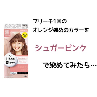 ピンク系カラーになりたくてリーゼ泡カラーシュガーピンクで染めてみました！
結果は……


あんまりピンク感なくて残念…でした。

もっとピンク感でるかなと思いましたが、全然ピンク感なくてむしろピンクよりも茶色になり残念。



リーゼ
泡カラー
シュガーピンクの画像 その1