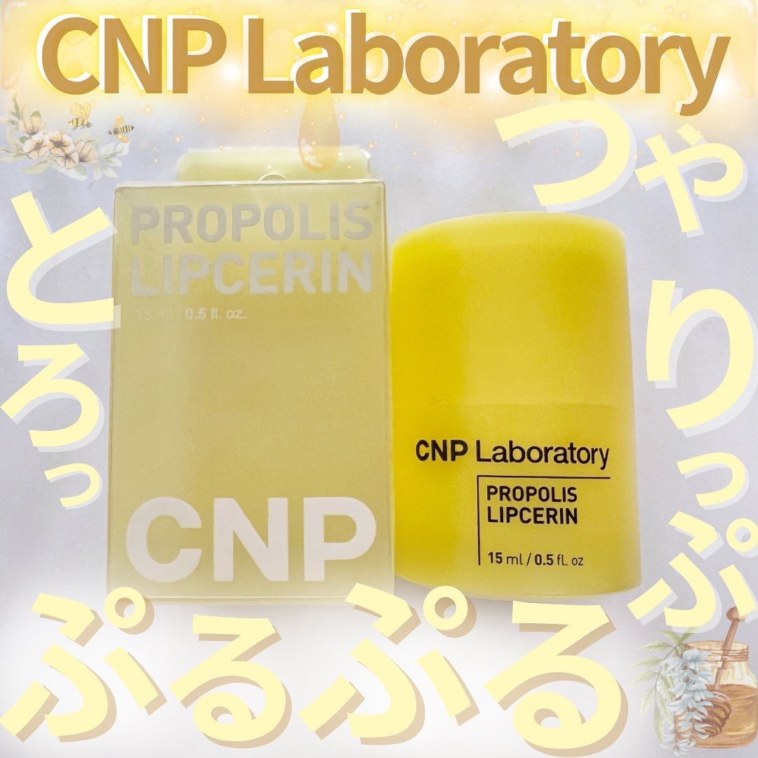 プロポリス リップセリン/CNP Laboratory/リップバームを使ったクチコミ（1枚目）