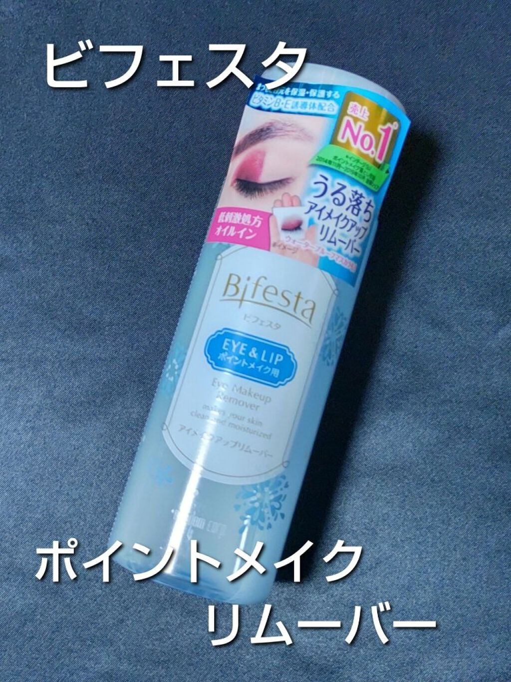 ミセラーアイメイクアップリムーバー/ビフェスタ/ポイントメイクリムーバーを使ったクチコミ(1枚目)