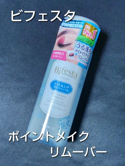 ミセラーアイメイクアップリムーバー/ビフェスタ/ポイントメイクリムーバーを使ったクチコミ(1枚目)