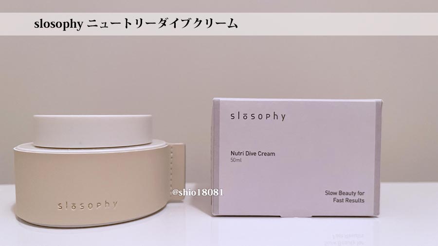 ニュートリー ダイブ クリーム/Slosophy/フェイスクリームを使ったクチコミ（1枚目）