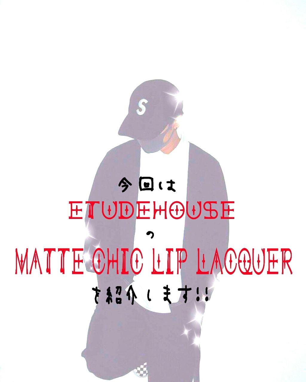 マットシックリップラッカー/ETUDE/口紅を使ったクチコミ（1枚目）