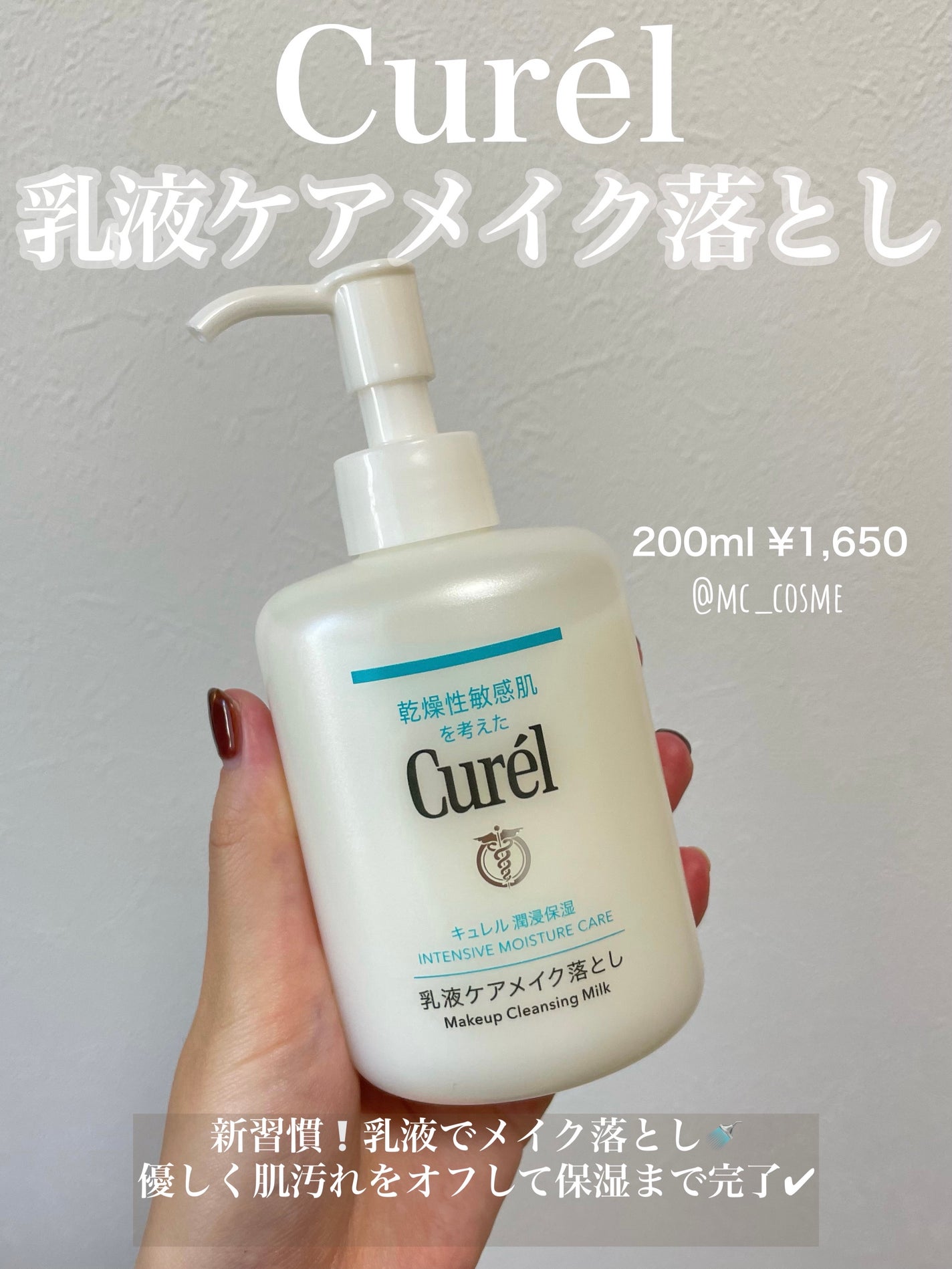 キュレル 潤浸保湿 乳液ケアメイク落とし/キュレル/ミルククレンジングを使ったクチコミ(1枚目)