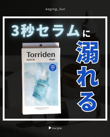 【 @aging_kun / エイジ君】
#PR #トリデン #Torriden @torriden_jp さん から #ダイブインマスク をいただきました。
” #3秒セラム ” と話題になっている、#ダイブイン セラム を配合した、スペシャルケアマスクです。
まだセラムは使ったことがないのですが、こちらの美容液をつけるととっても肌がもちもちになりました:ピカピカ:
1袋ずつ個包装なので旅行の時にも使いやすいし、
普段使いをするときも柔らかく張りやすいシートで、かつ密着してくれて剥がれにくいので、ながらケアにも使えるなと思います。
美容液も準備して、ライン使いしてみたいなと思います！
#セラムに溺れる #韓国コスメ
_______________________________________
ダイブイン マスクパック
Torriden
825円（税込）/ 3枚

↓ 詳細はこちらをチェック
https://www.qoo10.jp/shop/marumanhnb
_______________________________________
最後まで読んでいただきありがとうございます。
こちら（ @aging_kun ）のアカウントでは
実際に使ってみてオススメしたいコスメや美容にまつわる情報を発信していきます。
#LIPSHOMME #LIPSパートナーの画像 その0