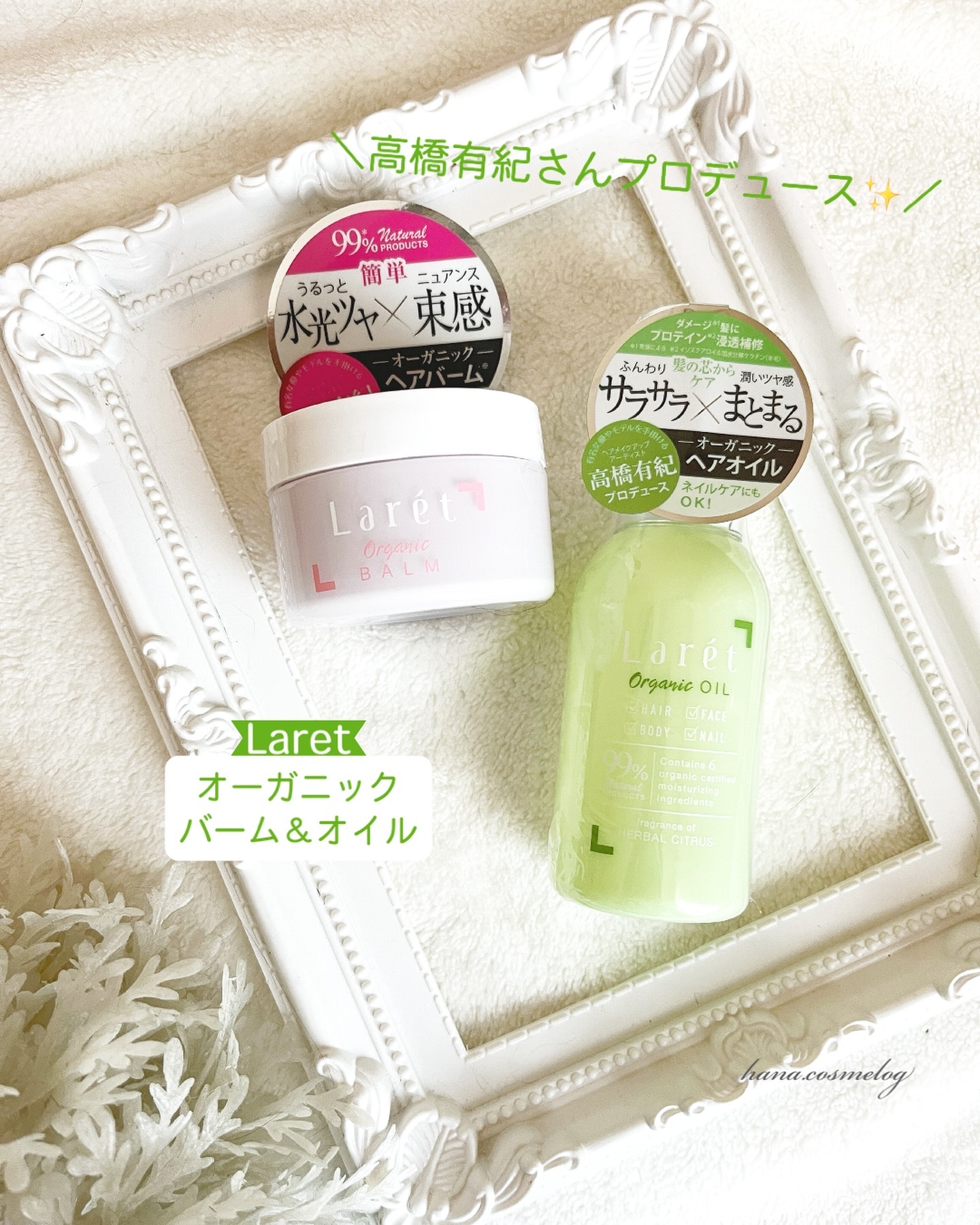 オーガニックバーム/Laret/ヘアバームを使ったクチコミ（1枚目）