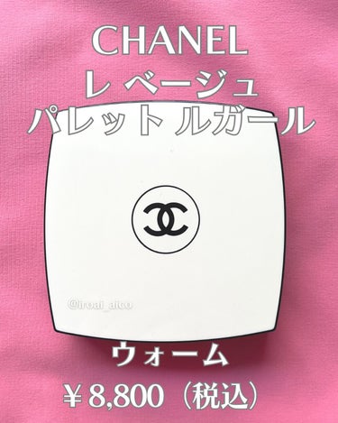 レ ベージュ パレット ルガール/CHANEL/アイシャドウパレットを使ったクチコミ（2枚目）