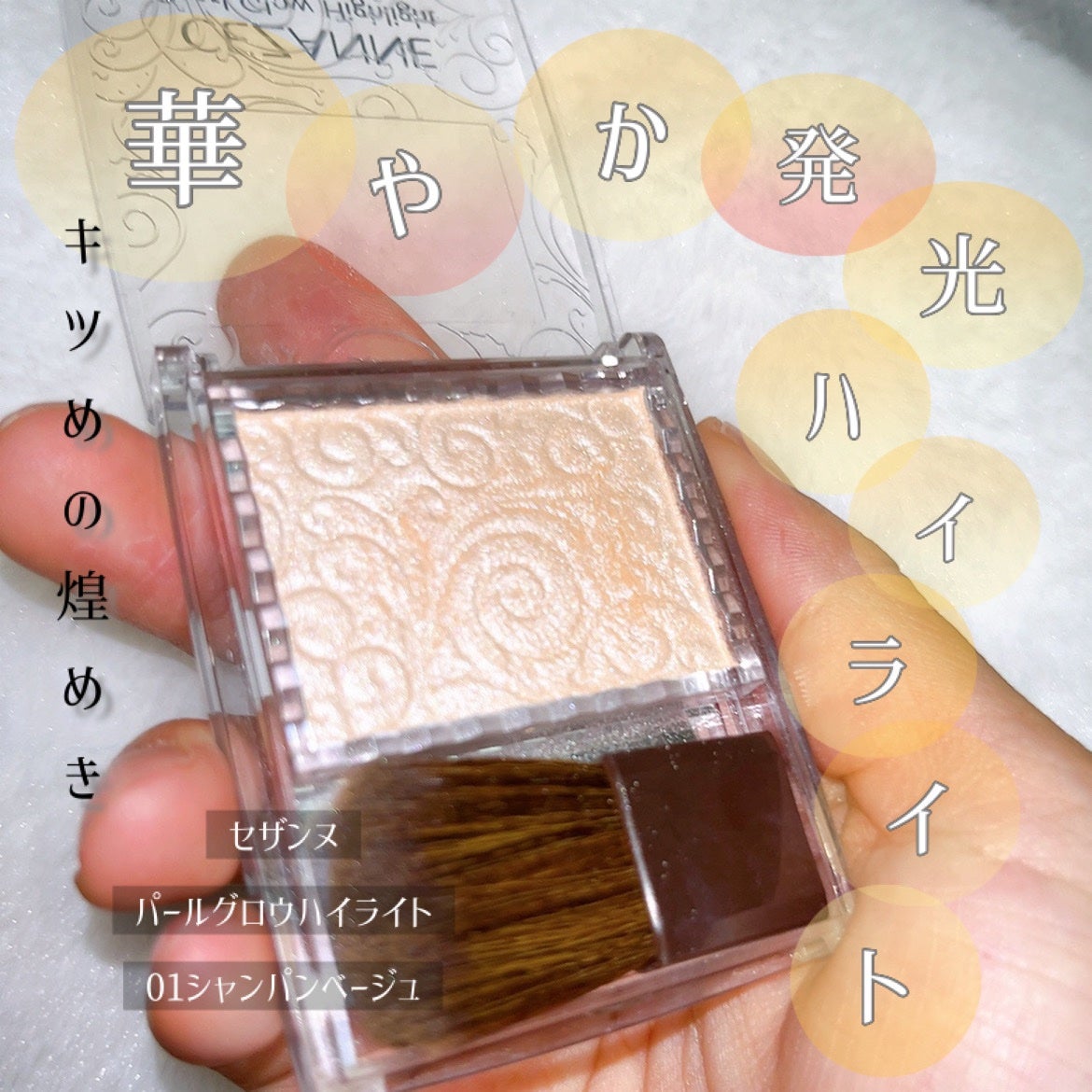 パールグロウハイライト/CEZANNE/パウダーハイライトを使ったクチコミ(1枚目)