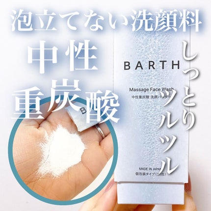 Massage Face Wash 中性重炭酸洗顔パウダー/BARTH/洗顔パウダーを使ったクチコミ(1枚目)