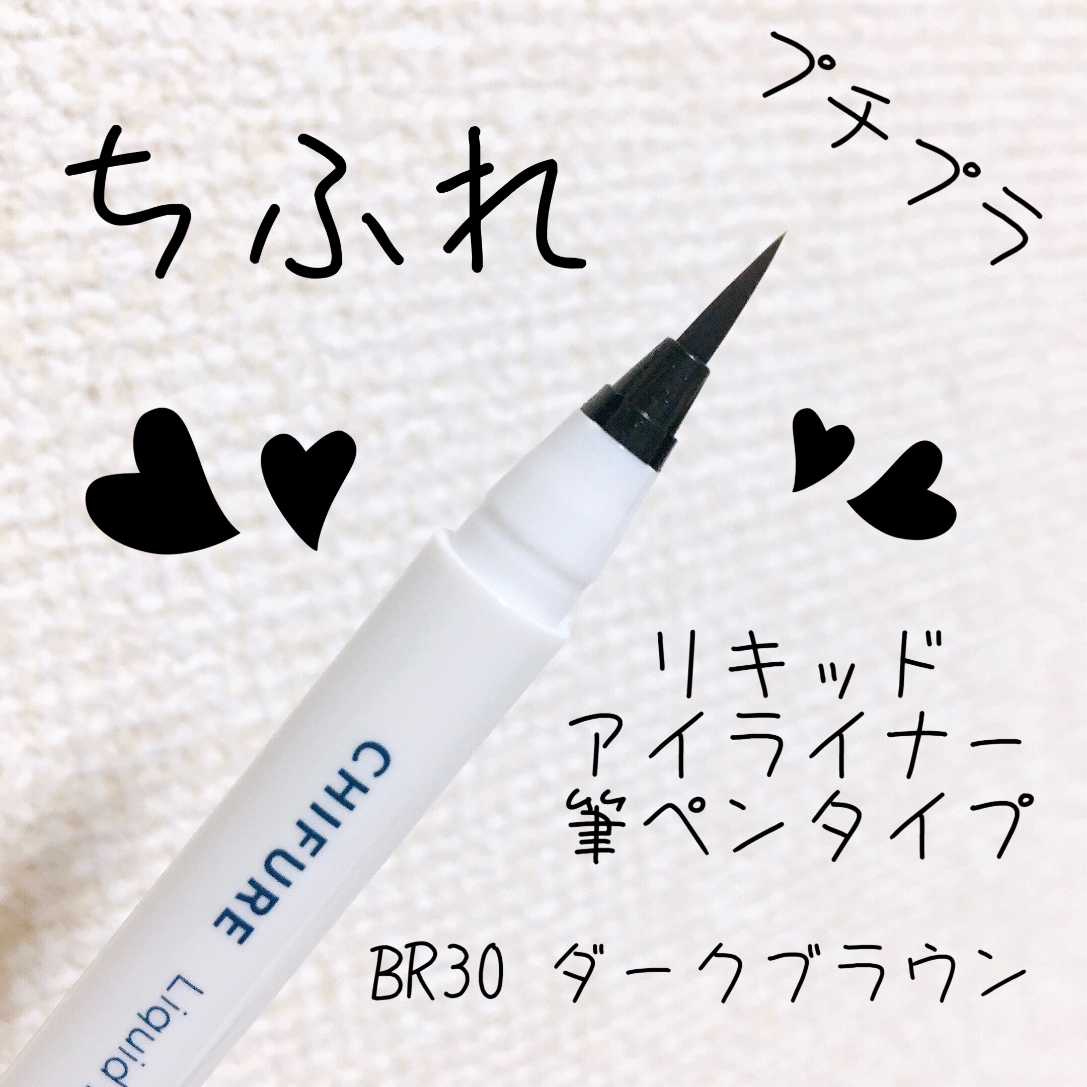 リキッド アイライナー 筆ペンタイプ/ちふれ/リキッドアイライナーを使ったクチコミ（1枚目）