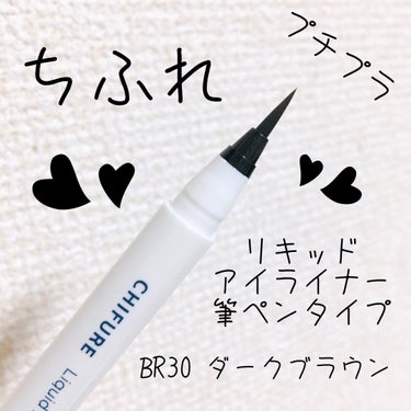 ちふれ リキッド アイライナー 筆ペンタイプのクチコミ「ちふれ
リキッド アイライナー 筆ペンタイプ
BR30　ダーク ブラウン

だいぶ前にちふれさ.....」（1枚目）