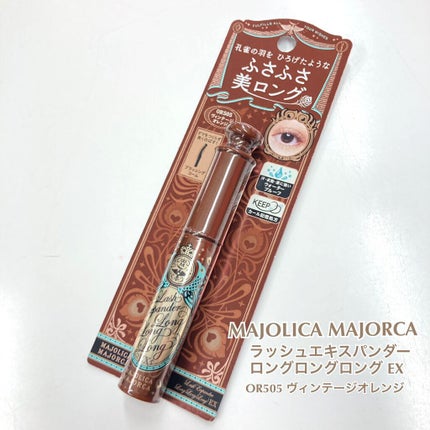 ラッシュエキスパンダー ロングロングロング EX/MAJOLICA MAJORCA/マスカラを使ったクチコミ(1枚目)