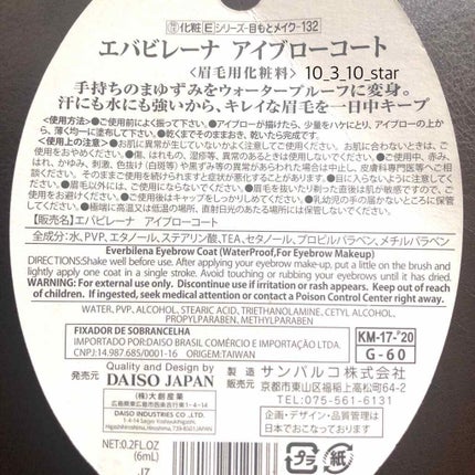 エバビレーナ アイブローコート/DAISO/アイブロウコートを使ったクチコミ(2枚目)