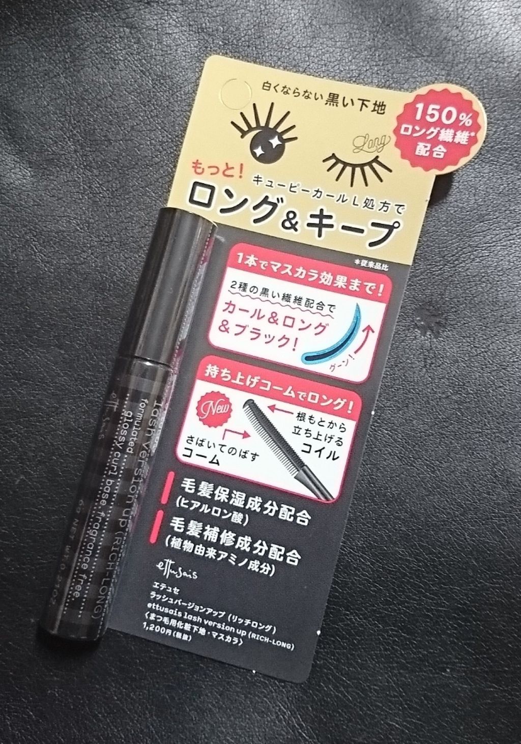 ラッシュバージョンアップ(リッチロング)/ettusais/マスカラ下地を使ったクチコミ(1枚目)