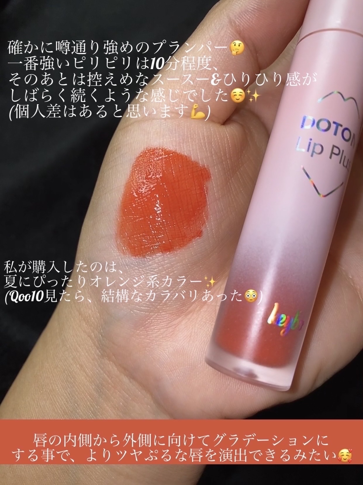 ドトムリッププラスプランパー/keybo/リッププランパーを使ったクチコミ（2枚目）