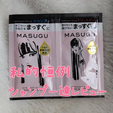 MASUGU シャンプー/トリートメント/STYLEE/市販シャンプーを使ったクチコミ(1枚目)