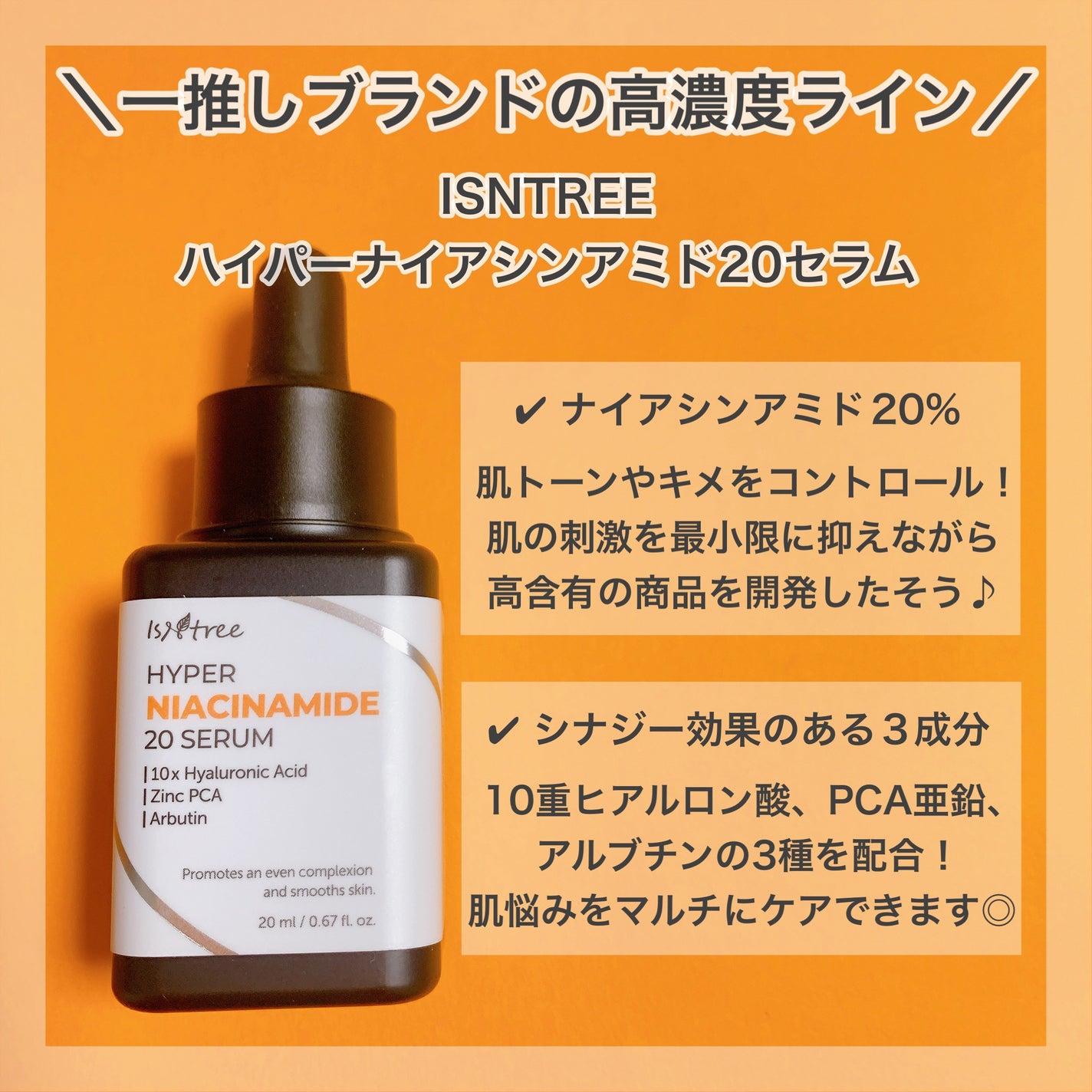 ハイパーナイアシンアミド20セラム/Isntree/美容液を使ったクチコミ(2枚目)
