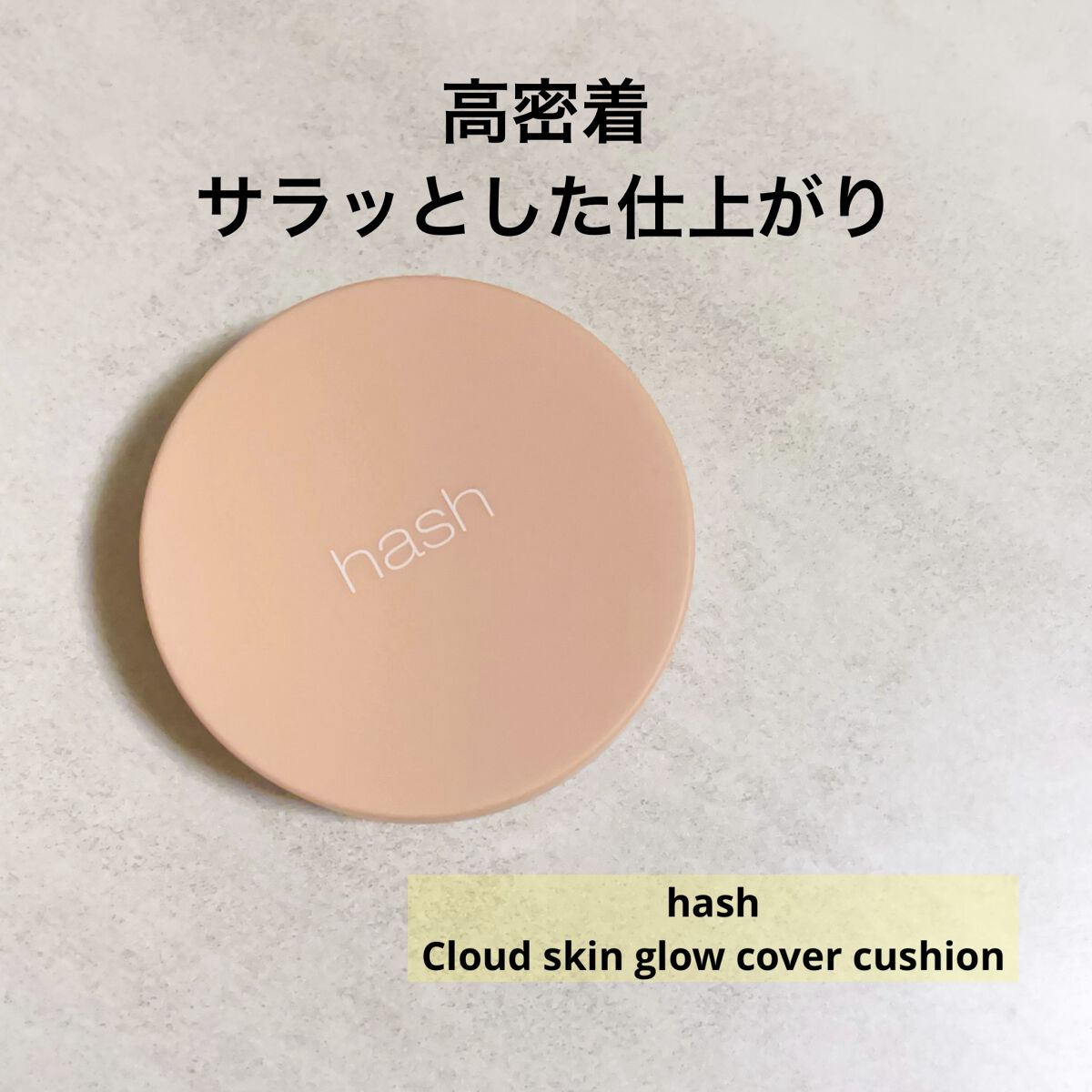 クラウド スキン グロー クッション XX01 ホンデ/HASH/クッションファンデーションを使ったクチコミ（1枚目）