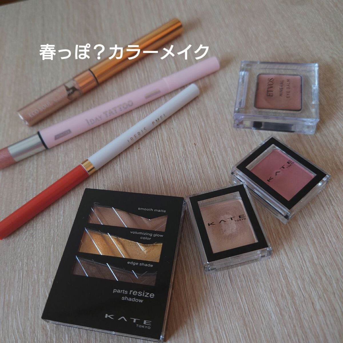 ミネラルアイバーム/エトヴォス/ジェル・クリームアイシャドウを使ったクチコミ(1枚目)