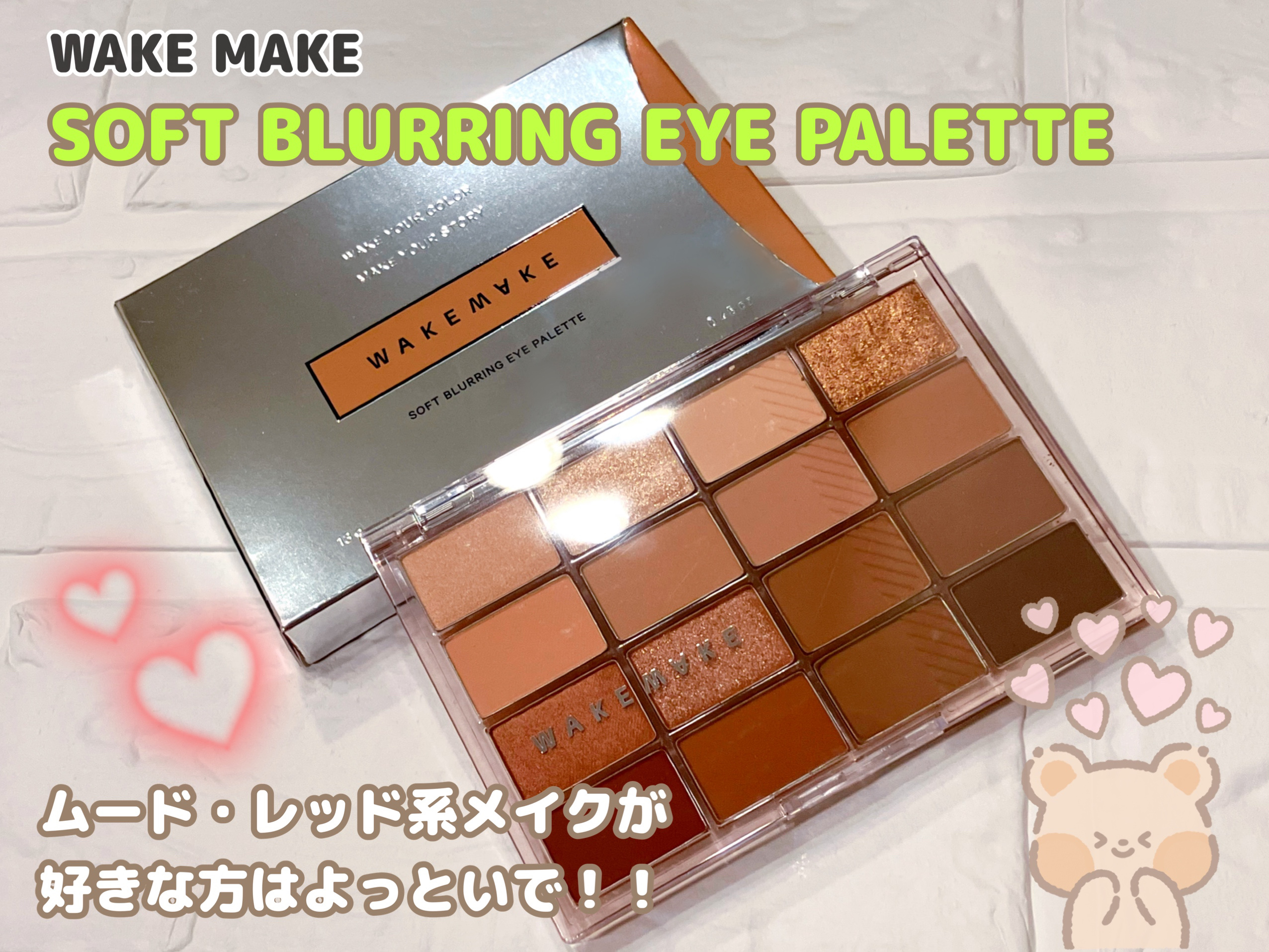 ソフトブラーリングアイパレット/wakemake/アイシャドウパレットを使ったクチコミ（1枚目）