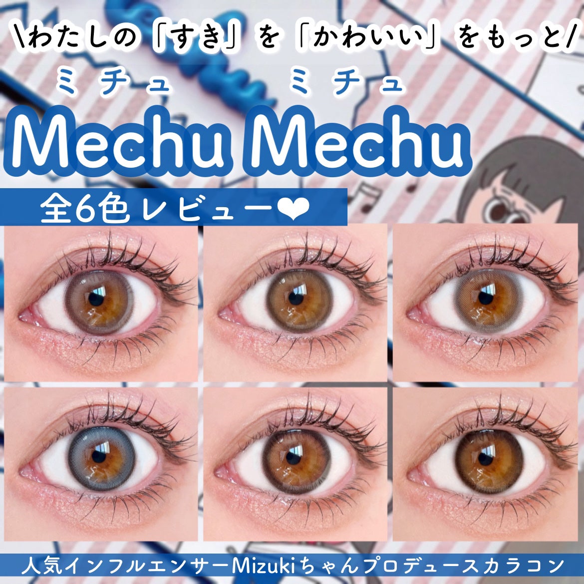 Mechu Mechu/Mechu Mechu /ワンデー(1DAY)カラコンを使ったクチコミ(1枚目)