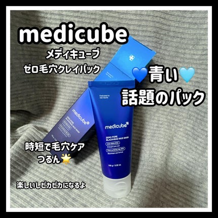 ゼロ毛穴クレイパック/MEDICUBE/洗い流すパック・マスクを使ったクチコミ(1枚目)