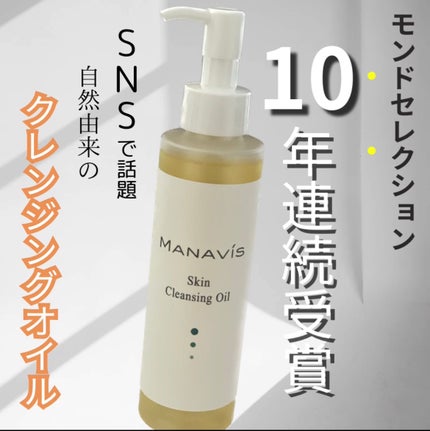 スキンクレンジングオイル/マナビス/オイルクレンジングを使ったクチコミ(1枚目)