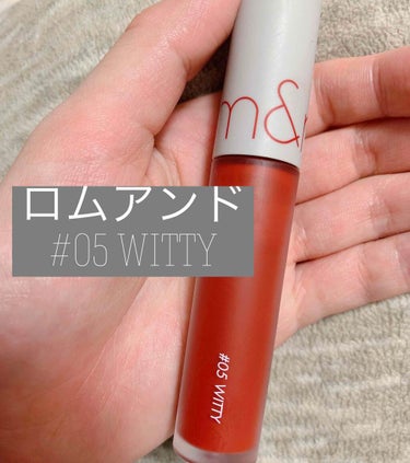 💄ロムアンド ゼロベルベットティント  #05 WITTY

マスク生活が続く中、どうしてもリップメイクが楽しみたくなったためこちらを購入しました。
仕上がりはマットですが、着け心地はかなり柔らかくスフ