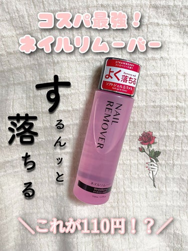 ❏ ラメ落としＮネイルリムーバー
        ストロベリーの香り




この除光液、ダイソーで110円(税込)なのにラメもジェルネイルも落とせるという優れものなんです✨



コットンで10秒くら