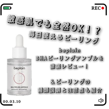 BHA ピーリングアンプル/beplain/美容液を使ったクチコミ(1枚目)
